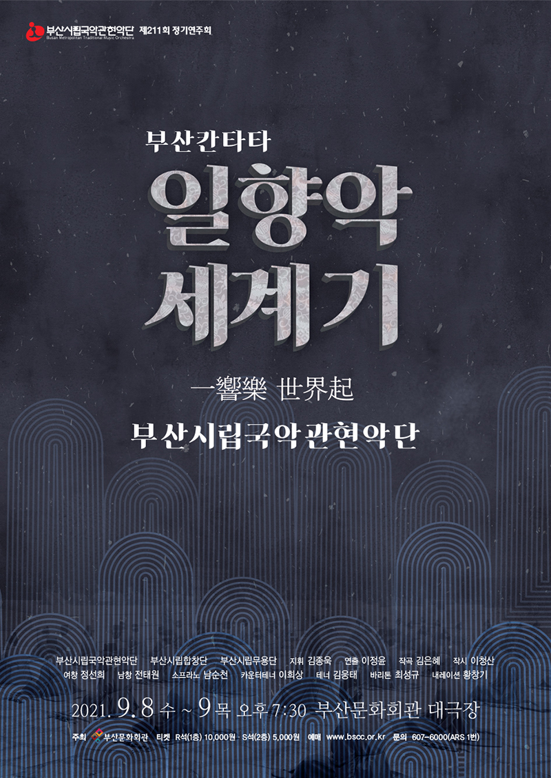 (공연취소)부산시립국악관현악단 제211회 정기연주회 