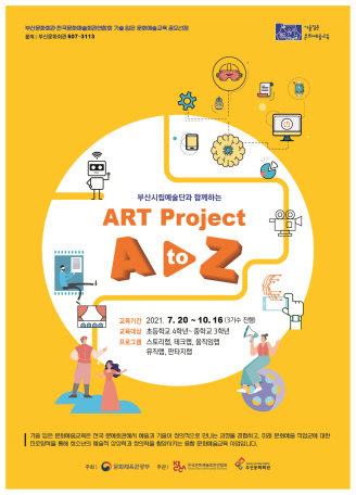 부산시립예술단과 함께하는 ART Project A to Z