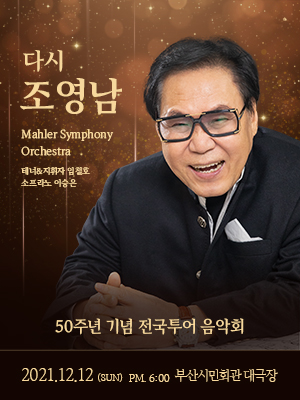 (공연취소) 조영남 50주년 기념 전국투어 콘서트 - 부산