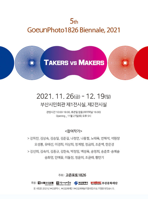고은포토1826 제5회 비엔날레, “Takers vs Makers”