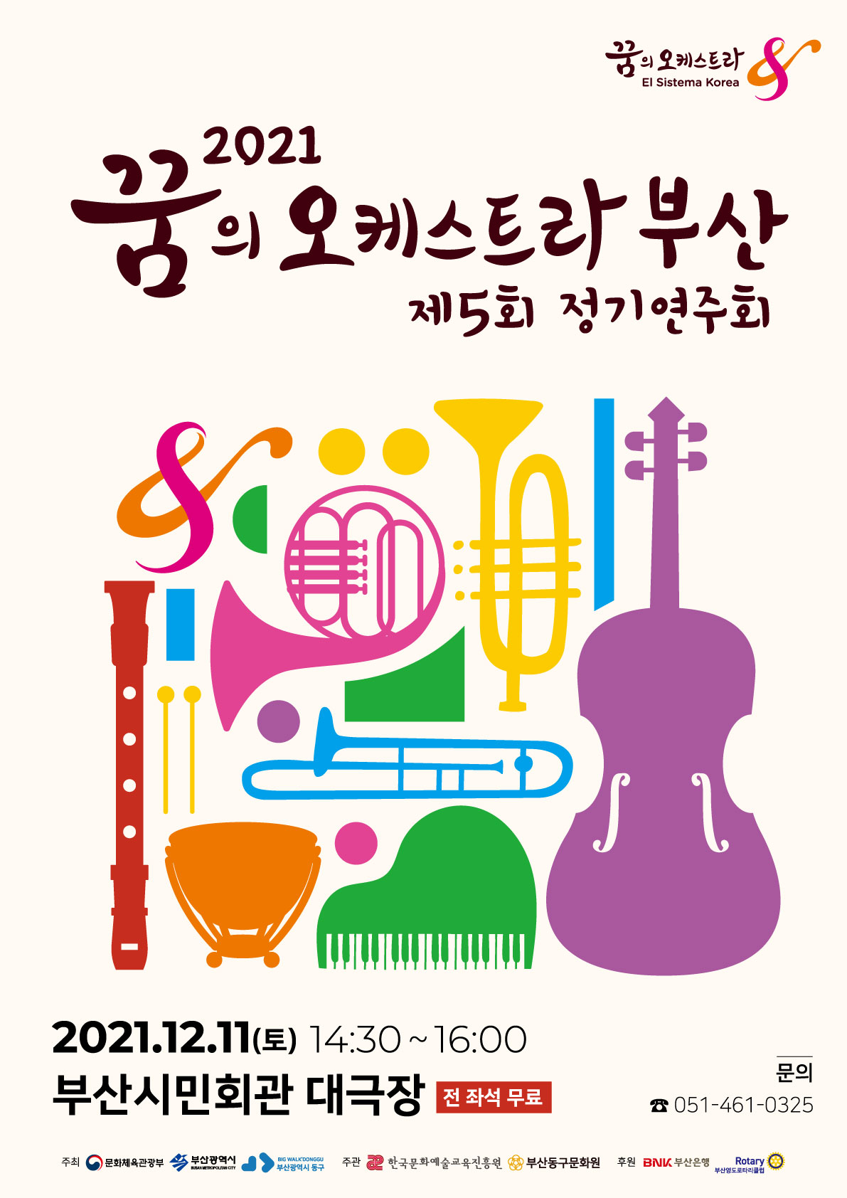 2021 꿈의 오케스트라 부산 정기연주회