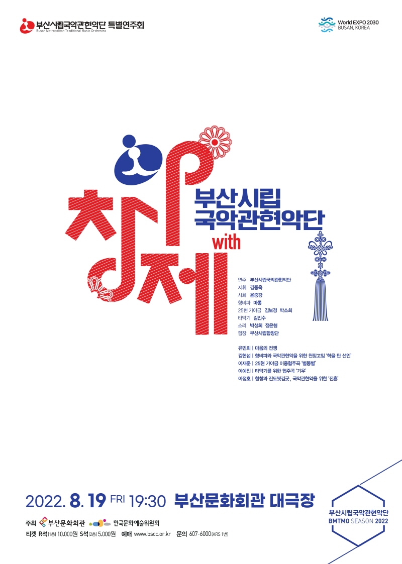 부산시립국악관현악단 특별연주회 