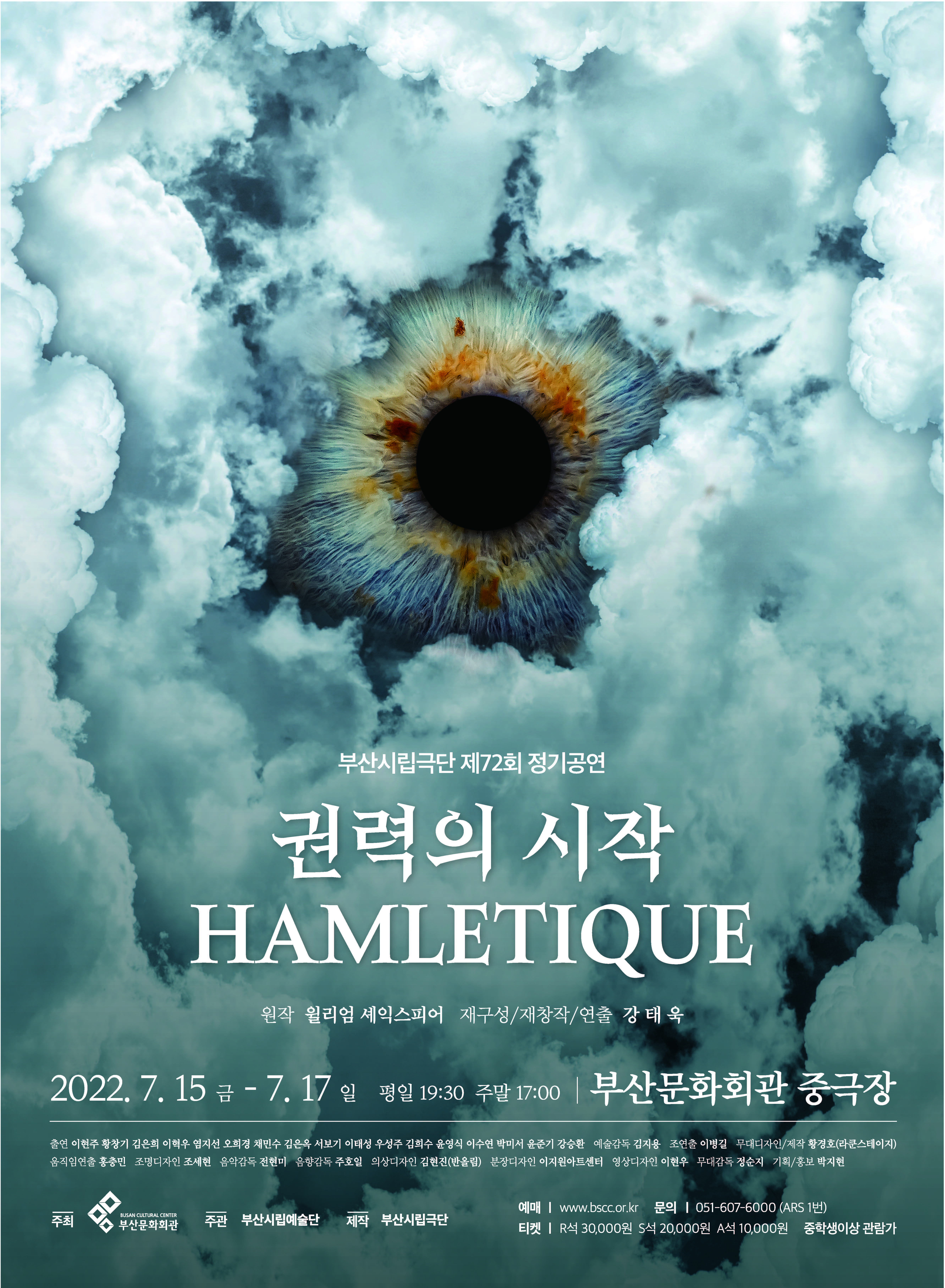 부산시립극단 제72회 정기공연 '권력의 시작 HAMLETIQUE'