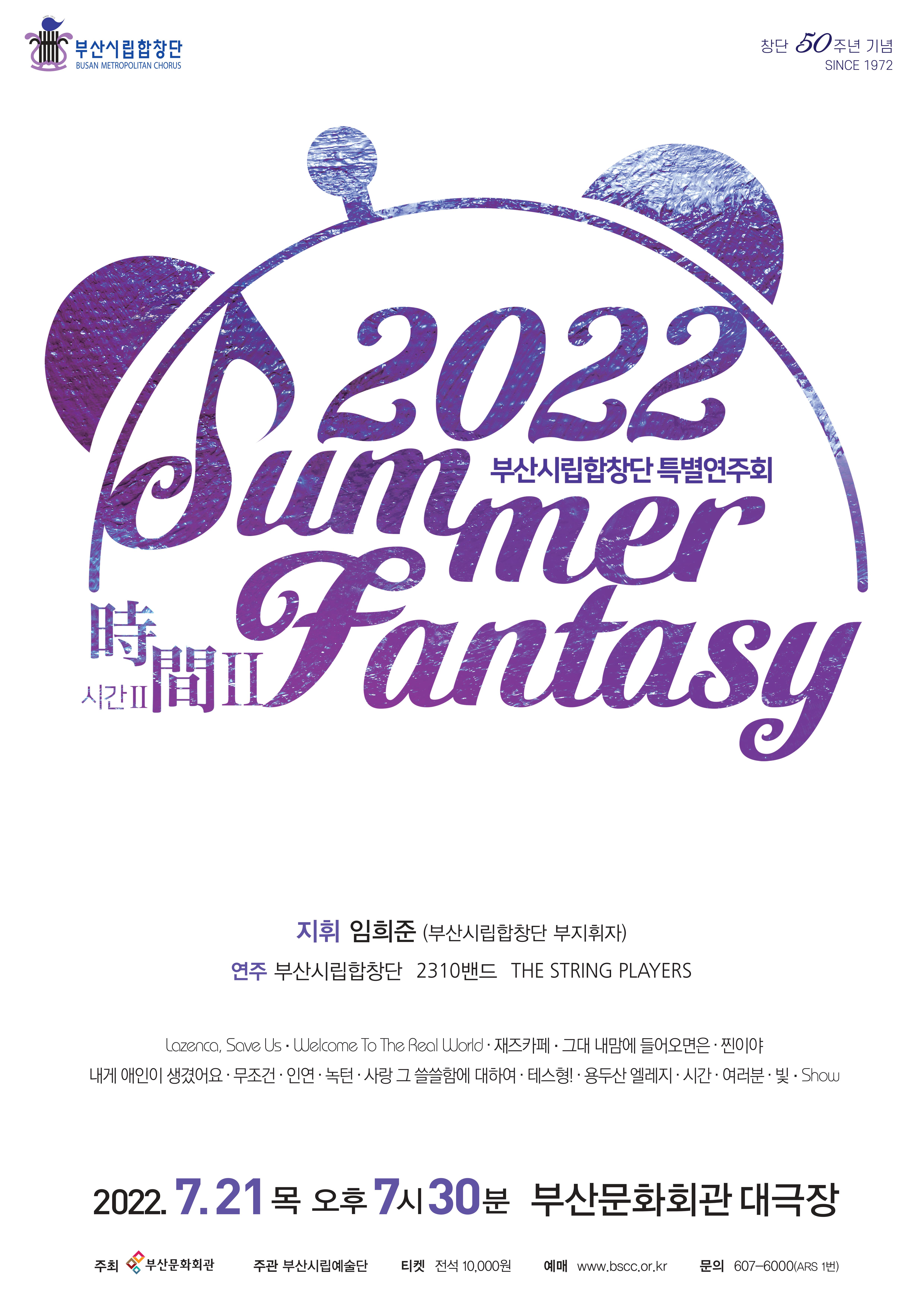 부산시립합창단 2022 Summer Fantasy <시간(時間) Ⅱ>