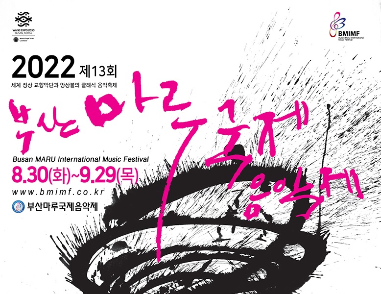 2022 제13회 부산마루국제음악제 메인콘서트 I (개막콘서트) 