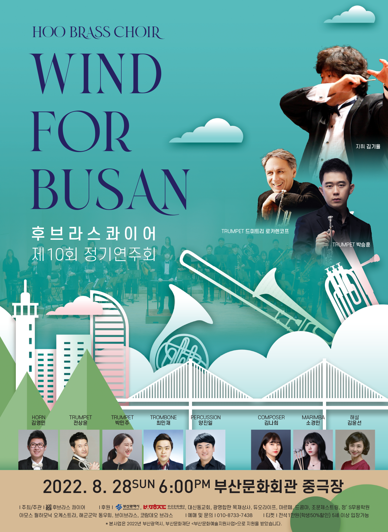 제10회 후브라스콰이어 기념 정기연주회 'WIND for BUSAN'