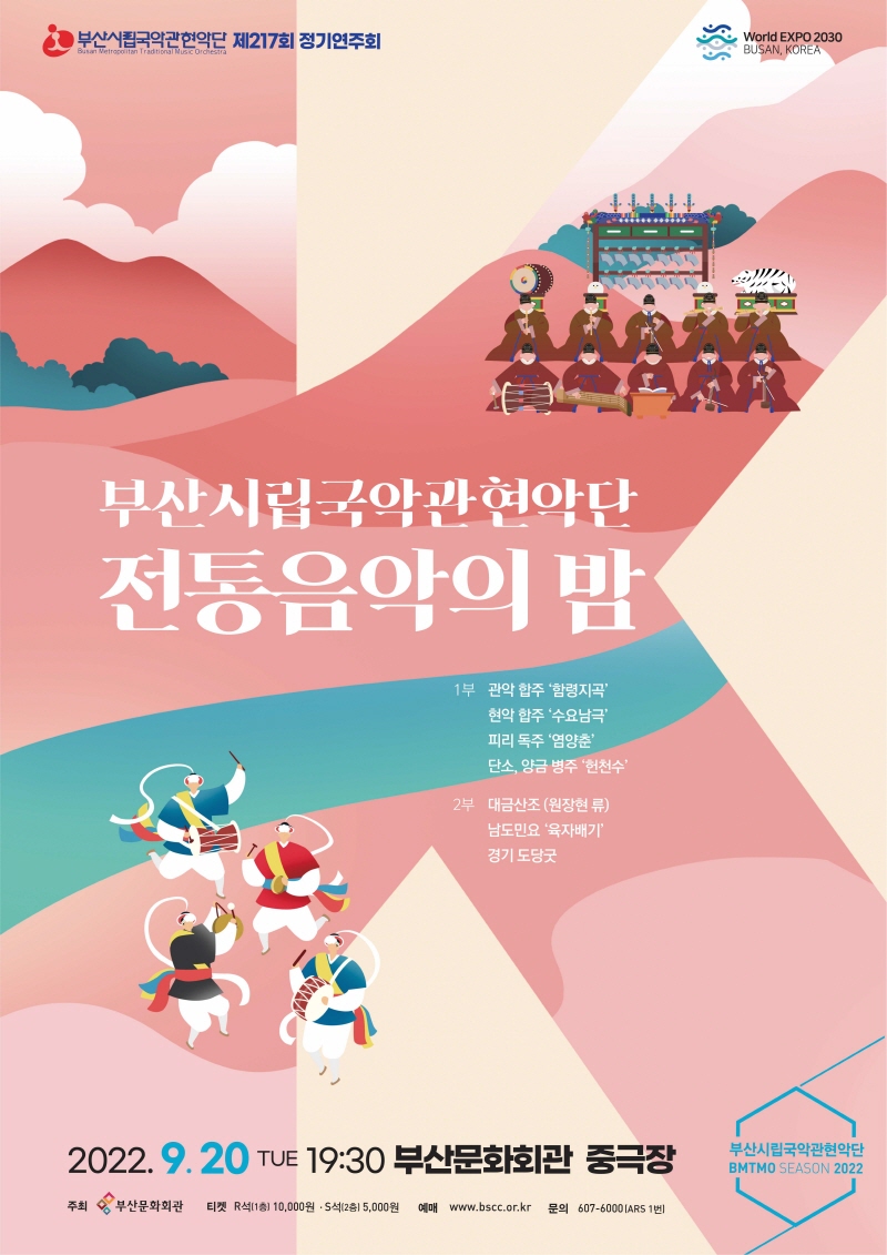 부산시립국악관현악단 제217회 정기연주회 