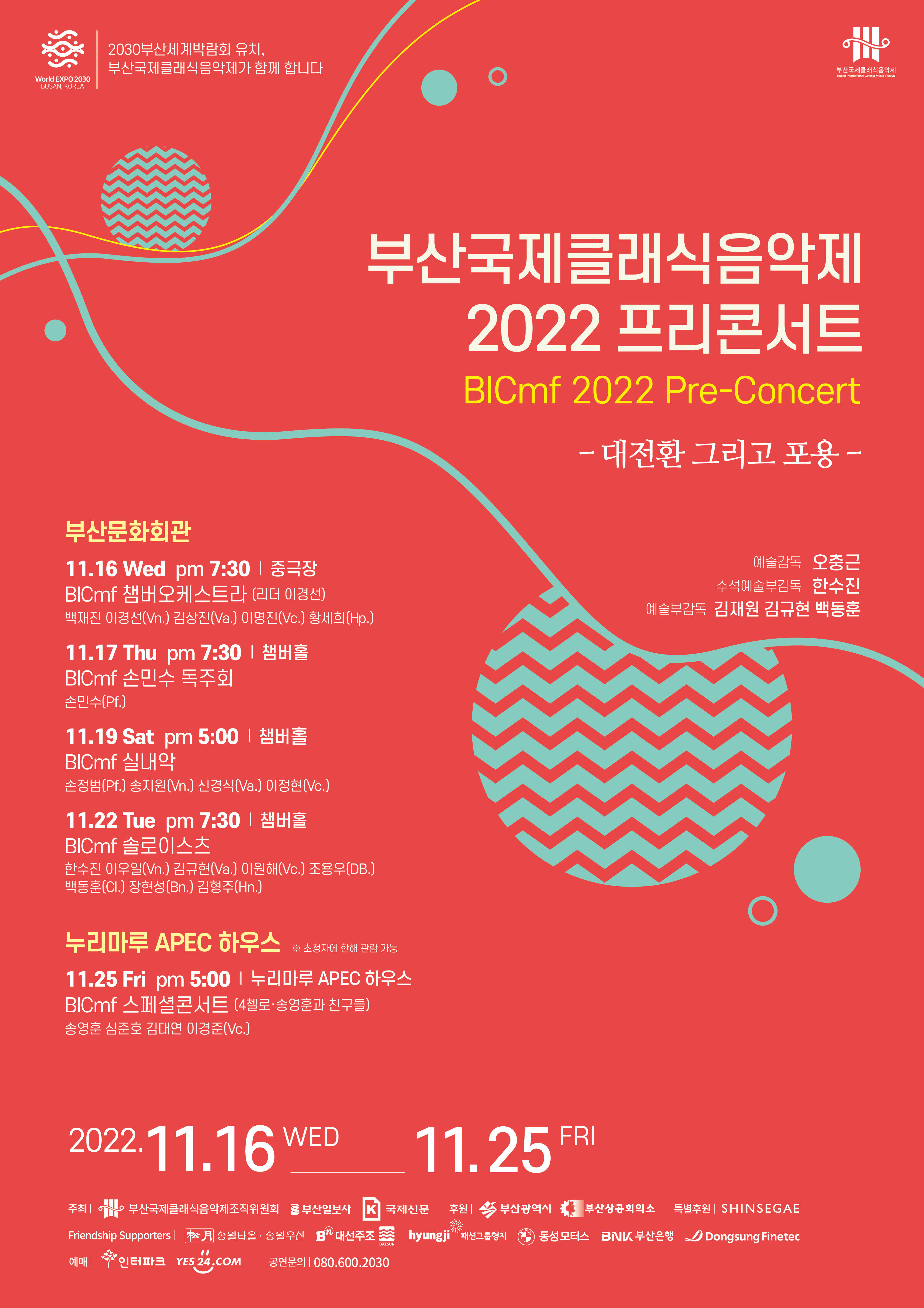 부산국제클래식음악제 2022 Pre-Concert <대전환 그리고 포용> - BICmf챔버오케스트라