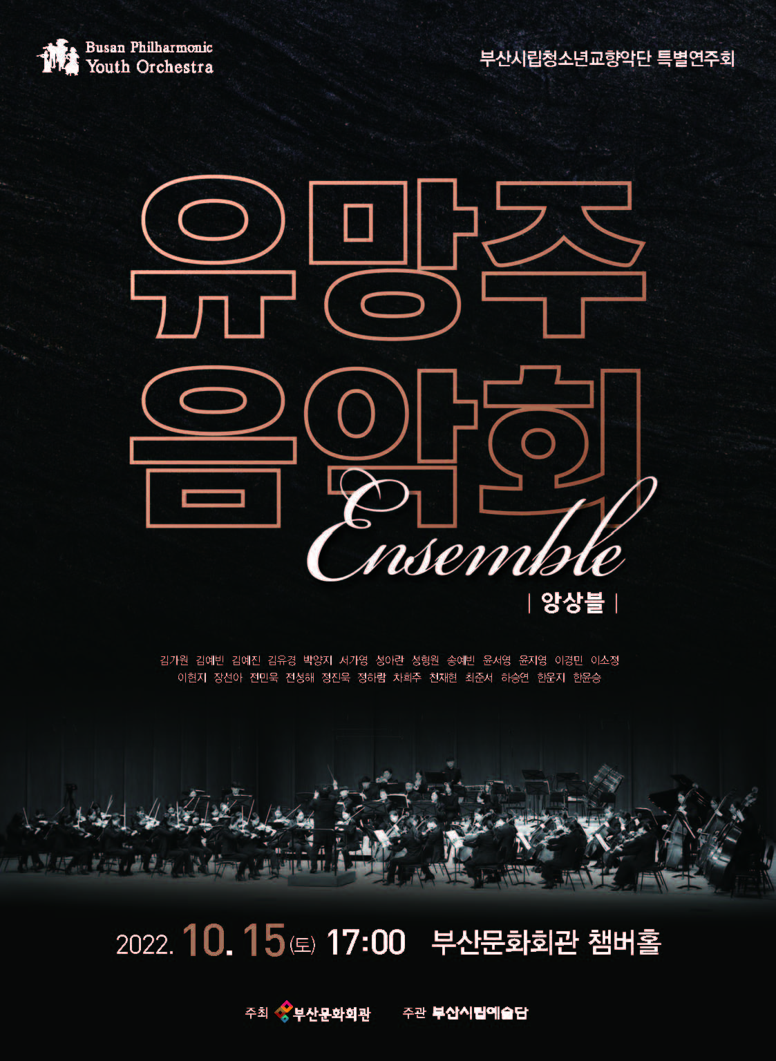 부산시립청소년교향악단 특별연주회 '유망주음악회'Ensemble'