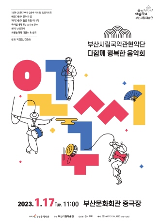 부산시립국악관현악단 다함께 행복한 음악회 '얼씨구'