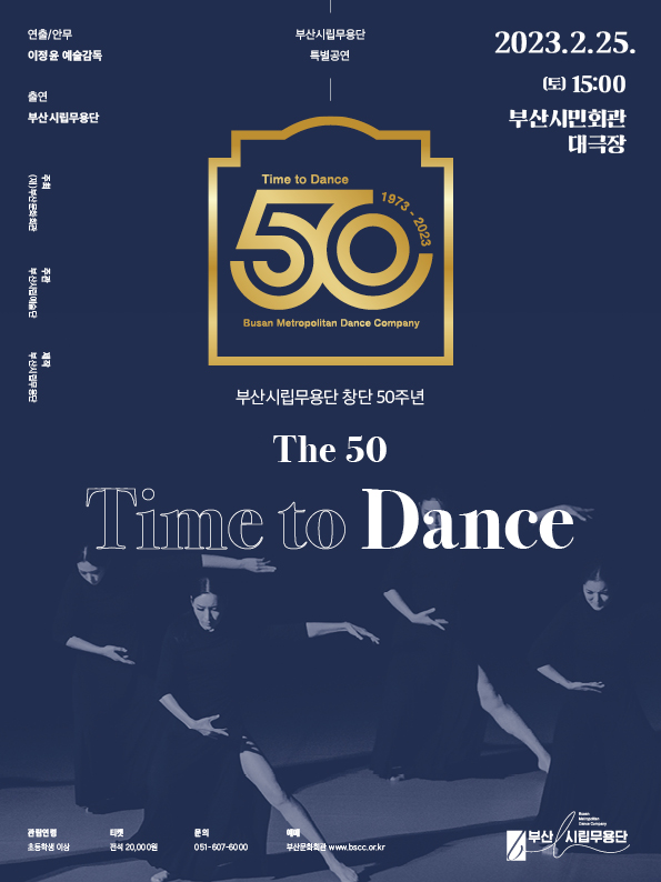 부산시립무용단 창단50주년 특별공연 