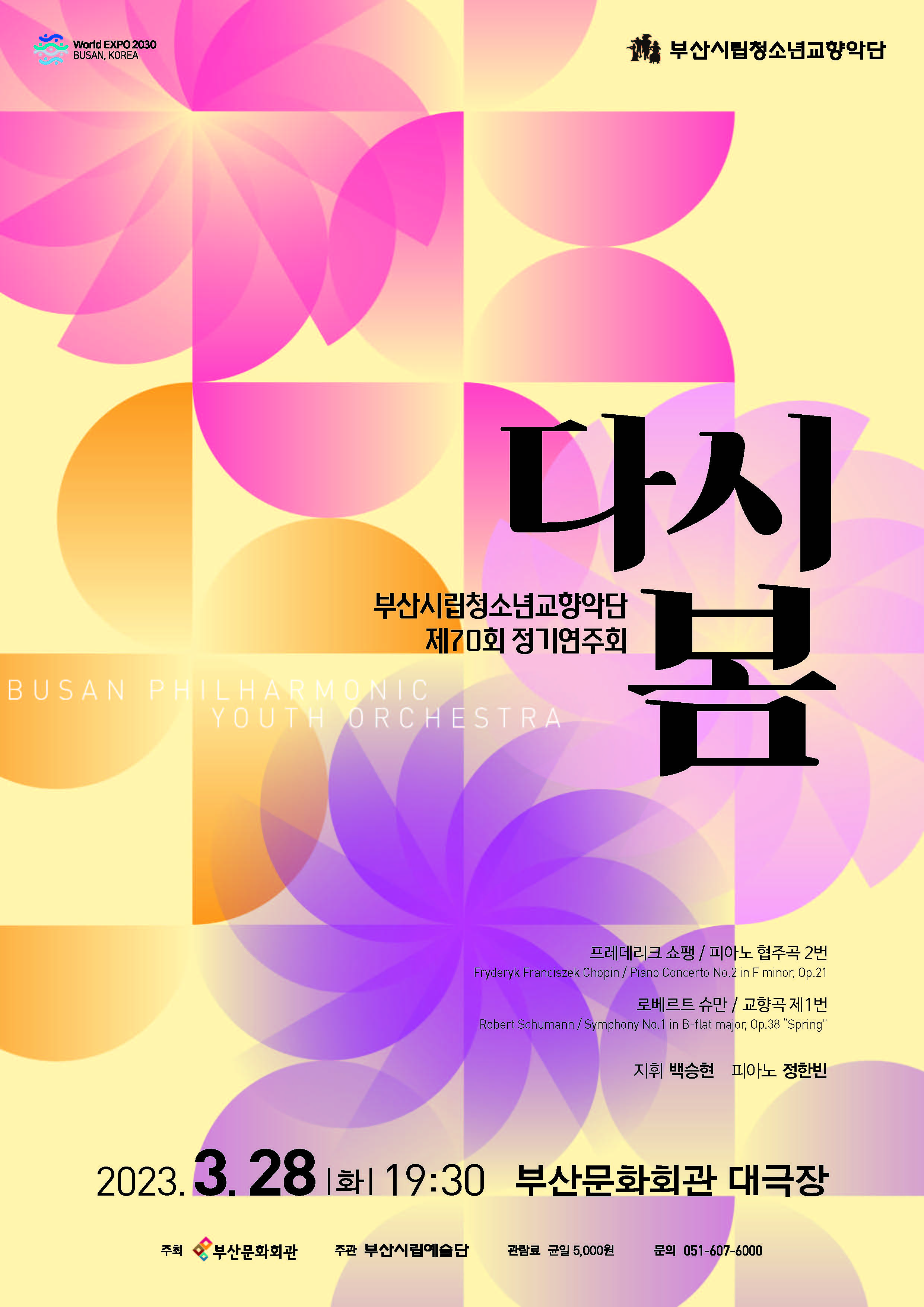 부산시립청소년교향악단 제70회 정기연주회 '다시봄'