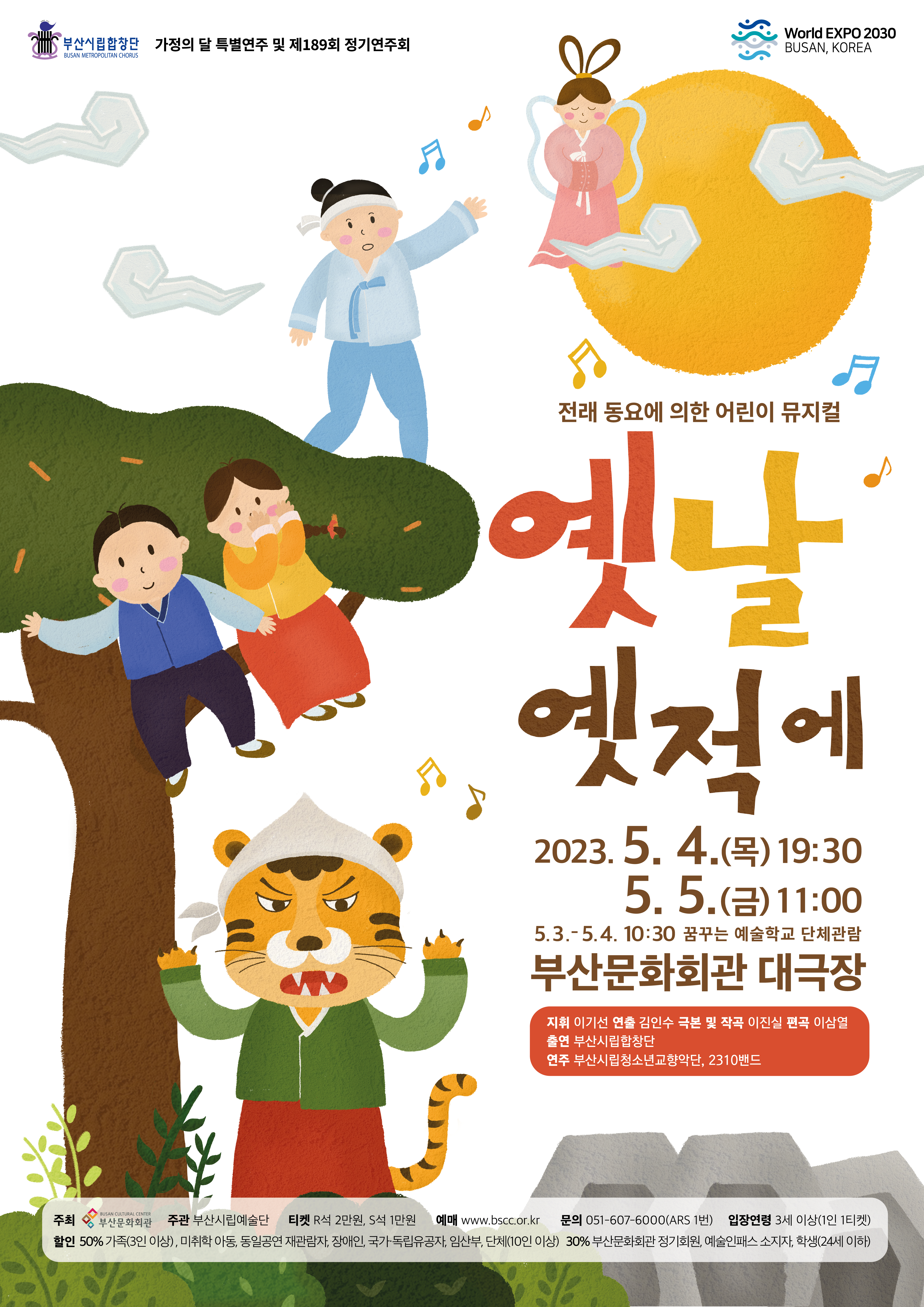 부산시립합창단 어린이 뮤지컬 <옛날 옛적에>