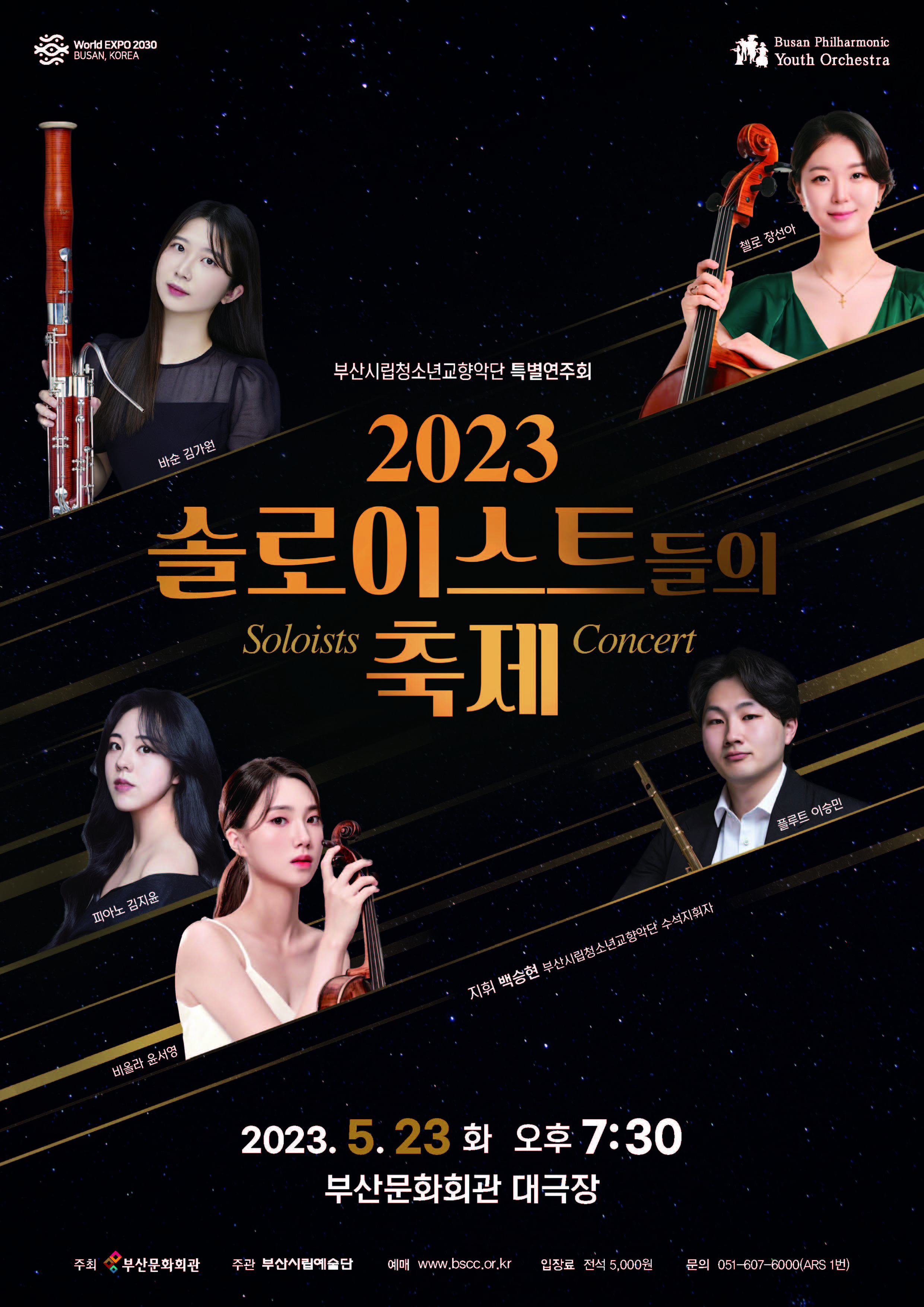 부산시립청소년교향악단 특별연주회-2023 솔로이스트들의 축제