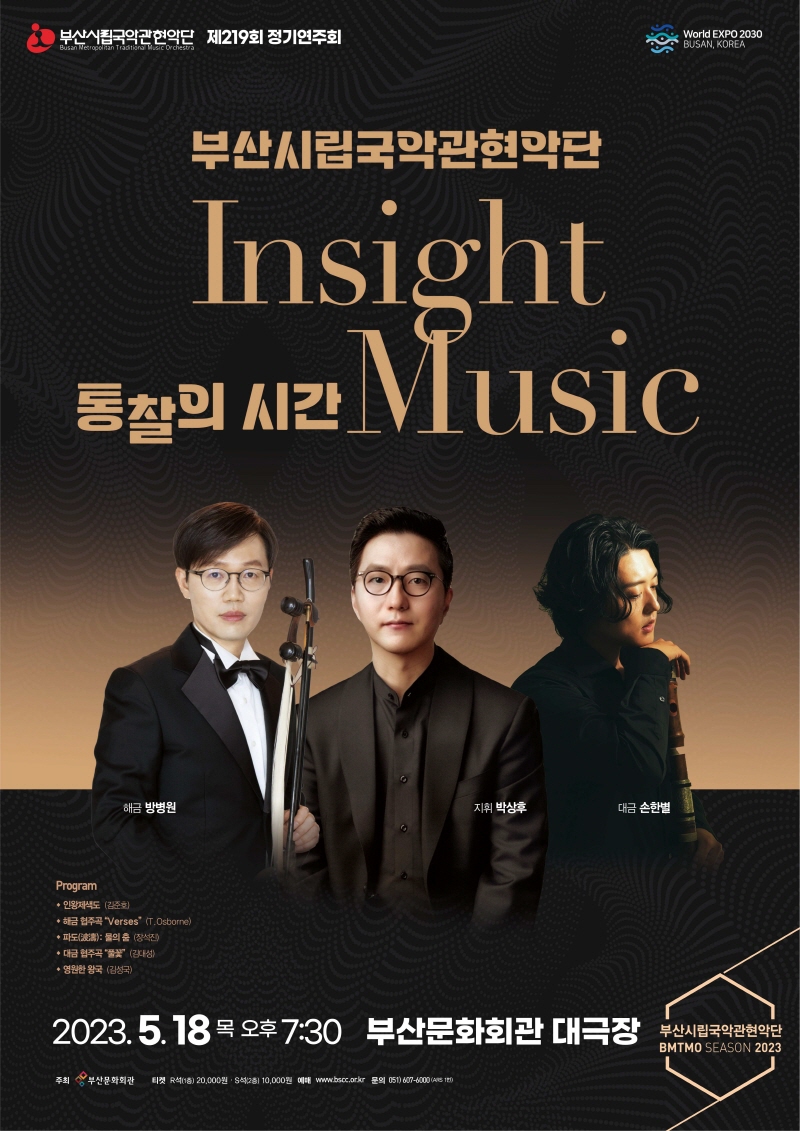부산시립국악관현악단 제219회 정기연주회 “Insight Music: 통찰의 시간”