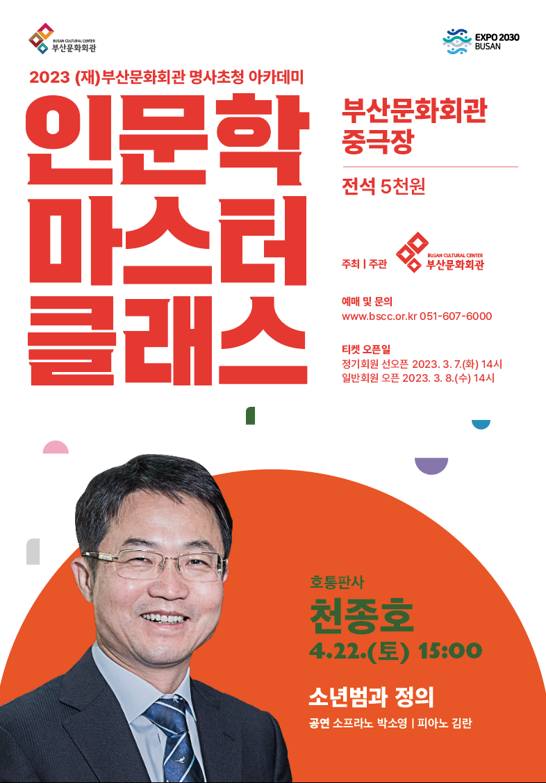 2023 명사초청 아카데미 <인문학 마스터 클래스>-천종호