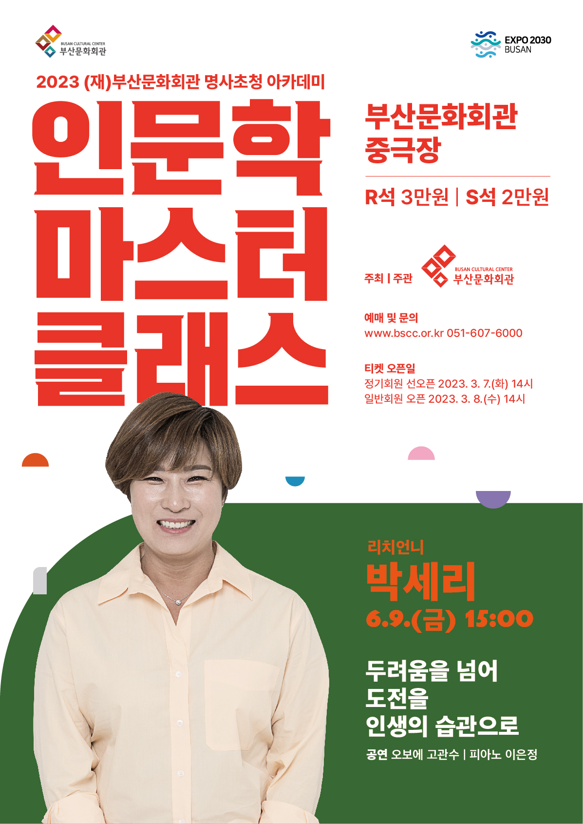 2023 명사초청 아카데미 <인문학 마스터 클래스>-박세리