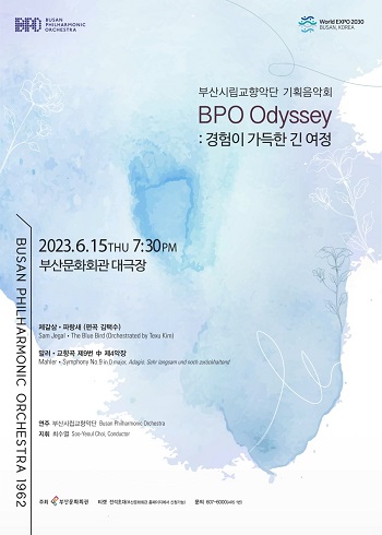 부산시립교향악단 기획음악회 'BPO Odyssey Ⅱ:경험이 가득한 긴 여정'