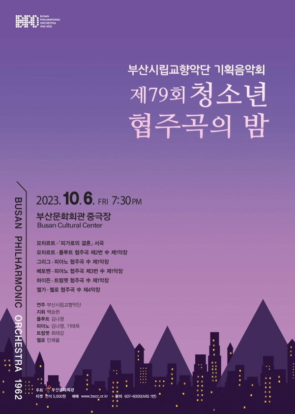 부산시립교향악단 기획음악회 