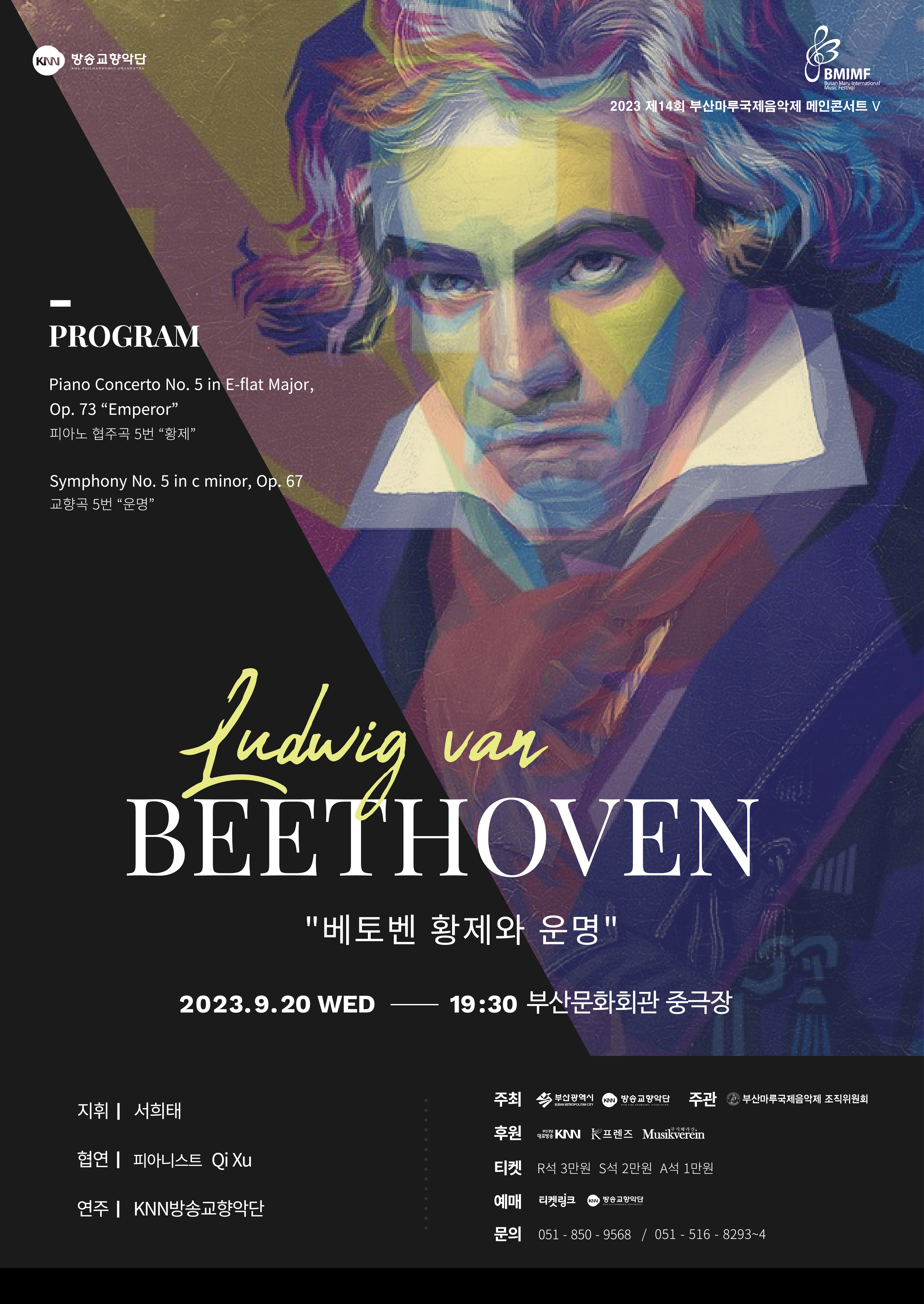 2023 제14회 부산마루국제음악제 메인콘서트 V (KNN방송교향악단)