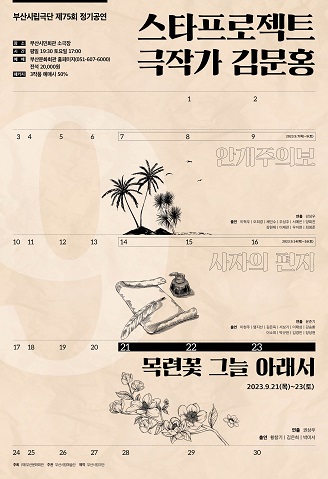부산시립극단 제75회 정기공연 <스타프로젝트-극작가 김문홍 : 목련꽃 그늘 아래서>