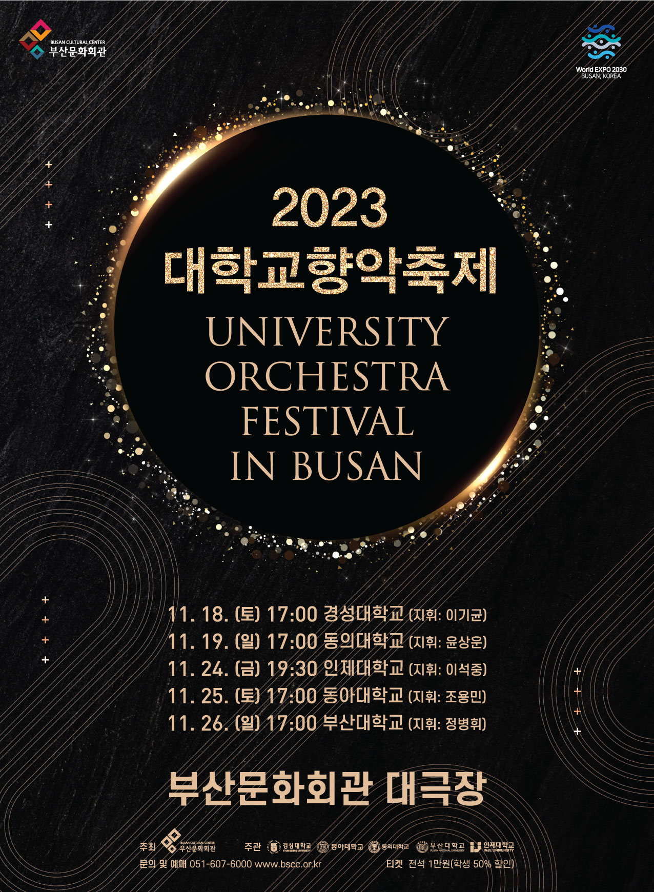 2023 대학 교향악축제 - 경성대학교