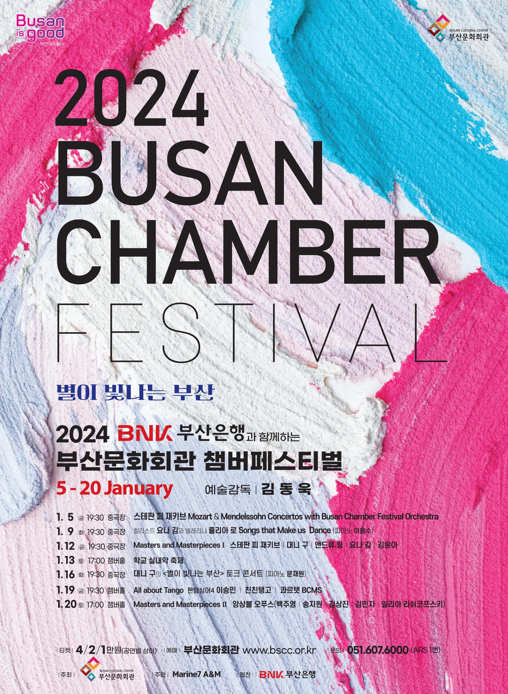 2024 부산문화회관 챔버페스티벌
