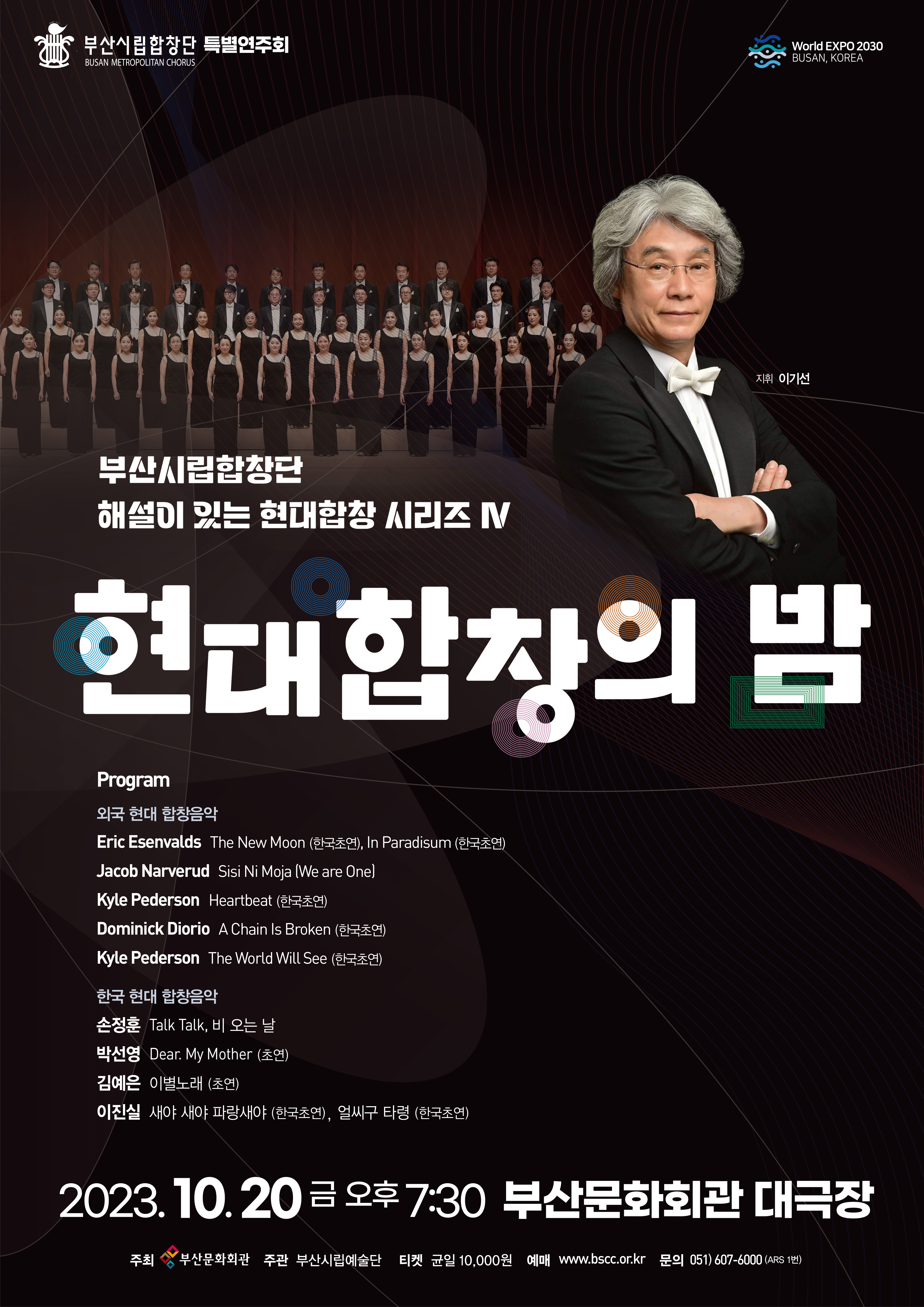 부산시립합창단 특별연주회 <현대합창의 밤>