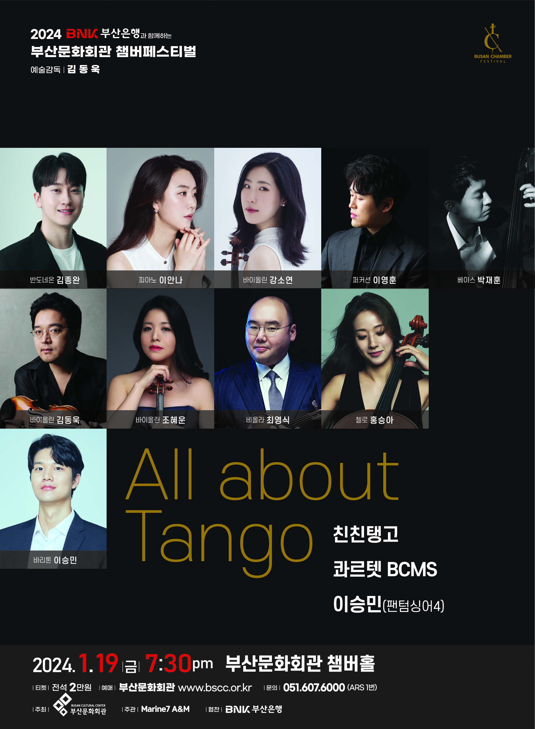 2024 부산문화회관 챔버페스티벌-All about Tango