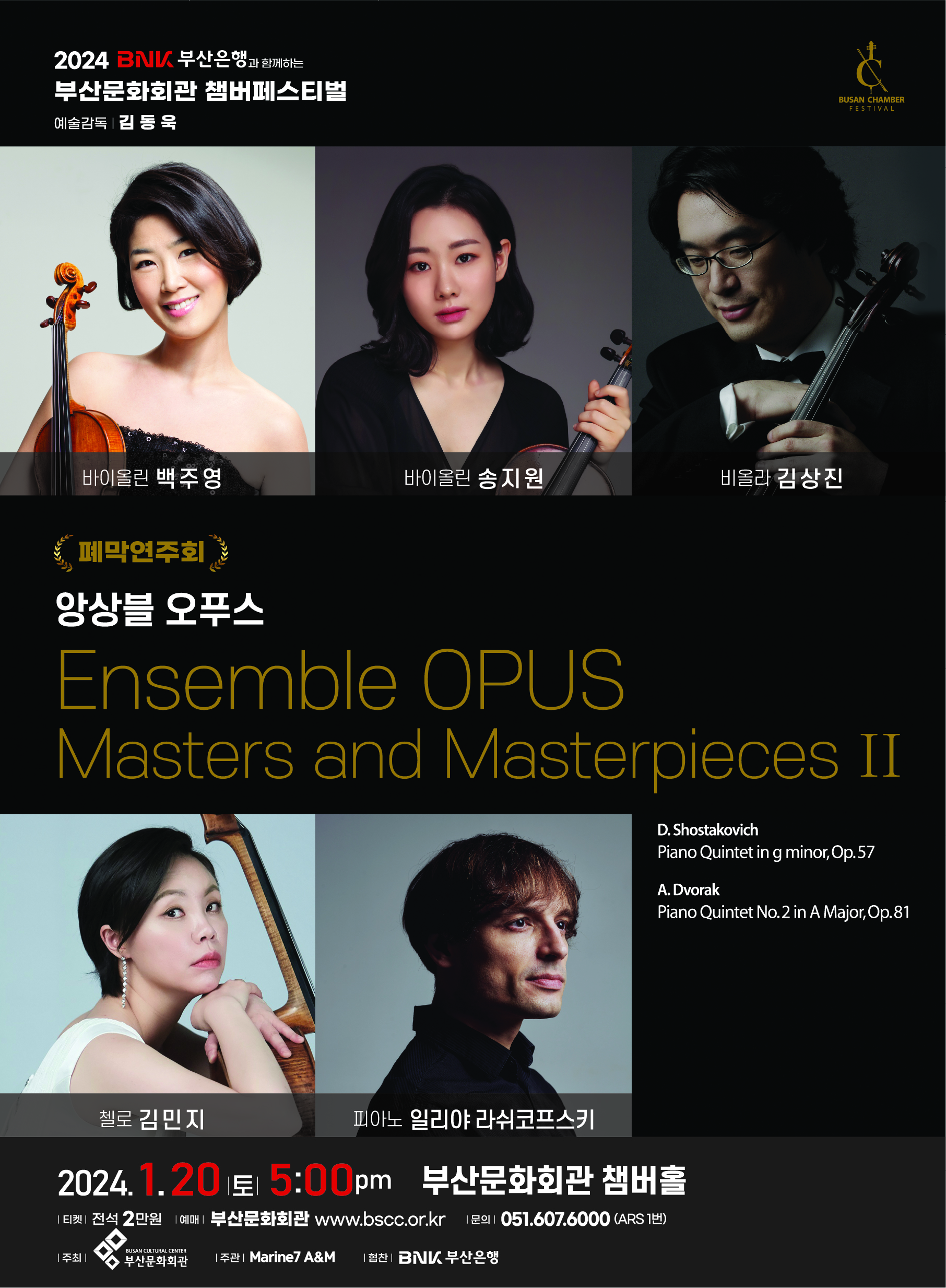 2024 부산문화회관 챔버페스티벌(폐막연주회)-Masters and Masterpieces 2
