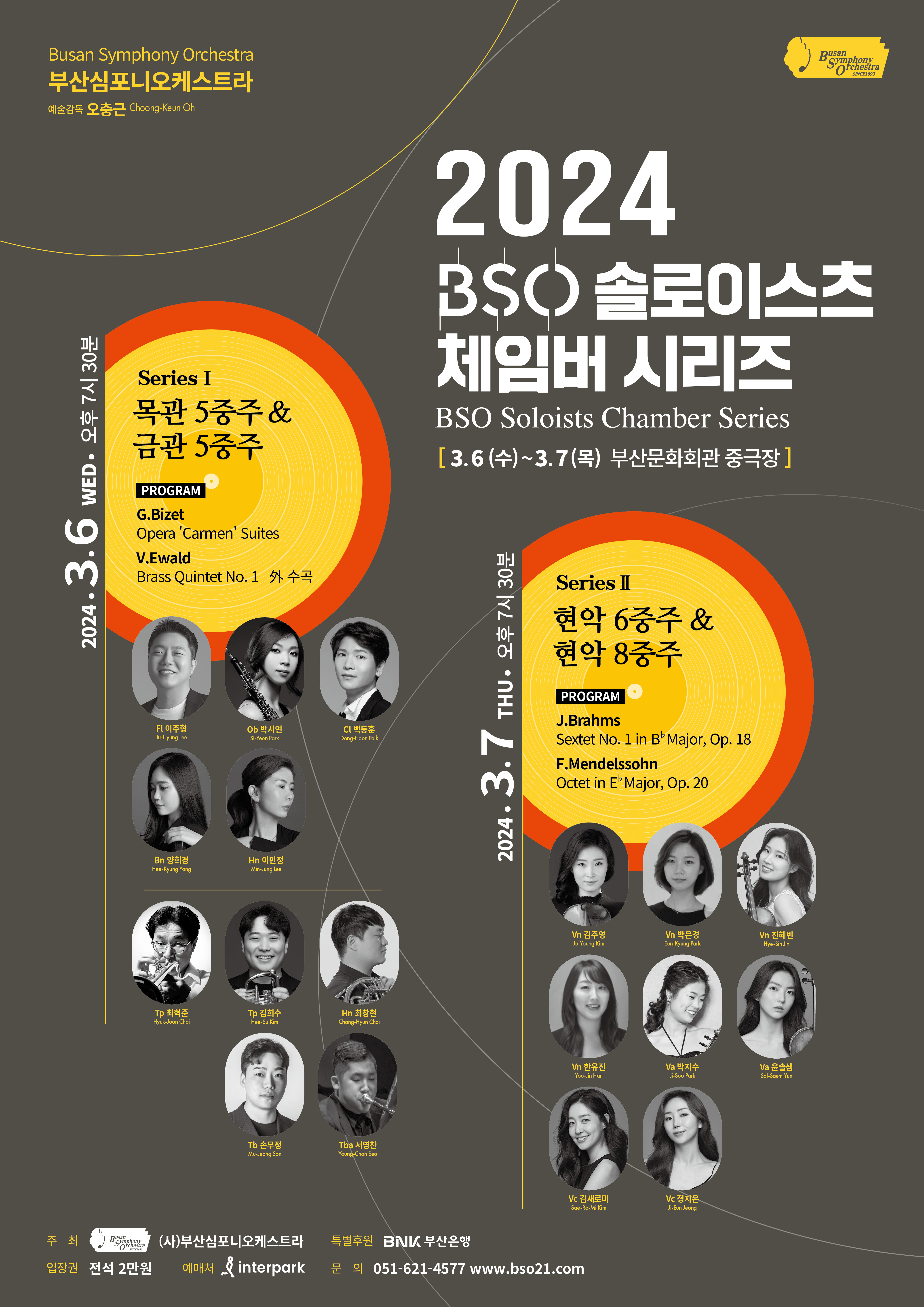2024 BSO 솔로이스츠 체임버 시리즈Ⅰ - 목관 5중주 & 금관 5중주