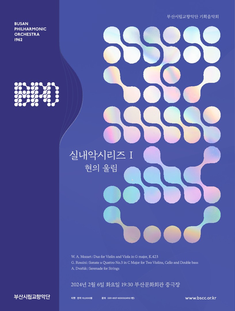 부산시립교향악단 기획음악회 '실내악시리즈Ⅰ'