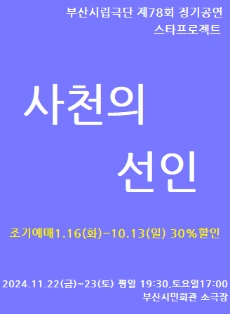 부산시립극단 제78회 정기공연 스타프로젝트 <사천의 선인>