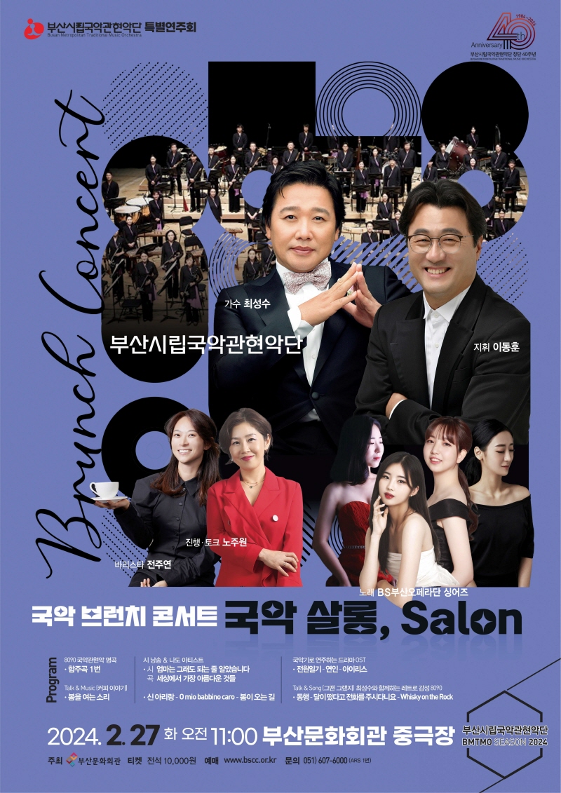 부산시립국악관현악단 특별연주회 국악 브런치 콘서트 