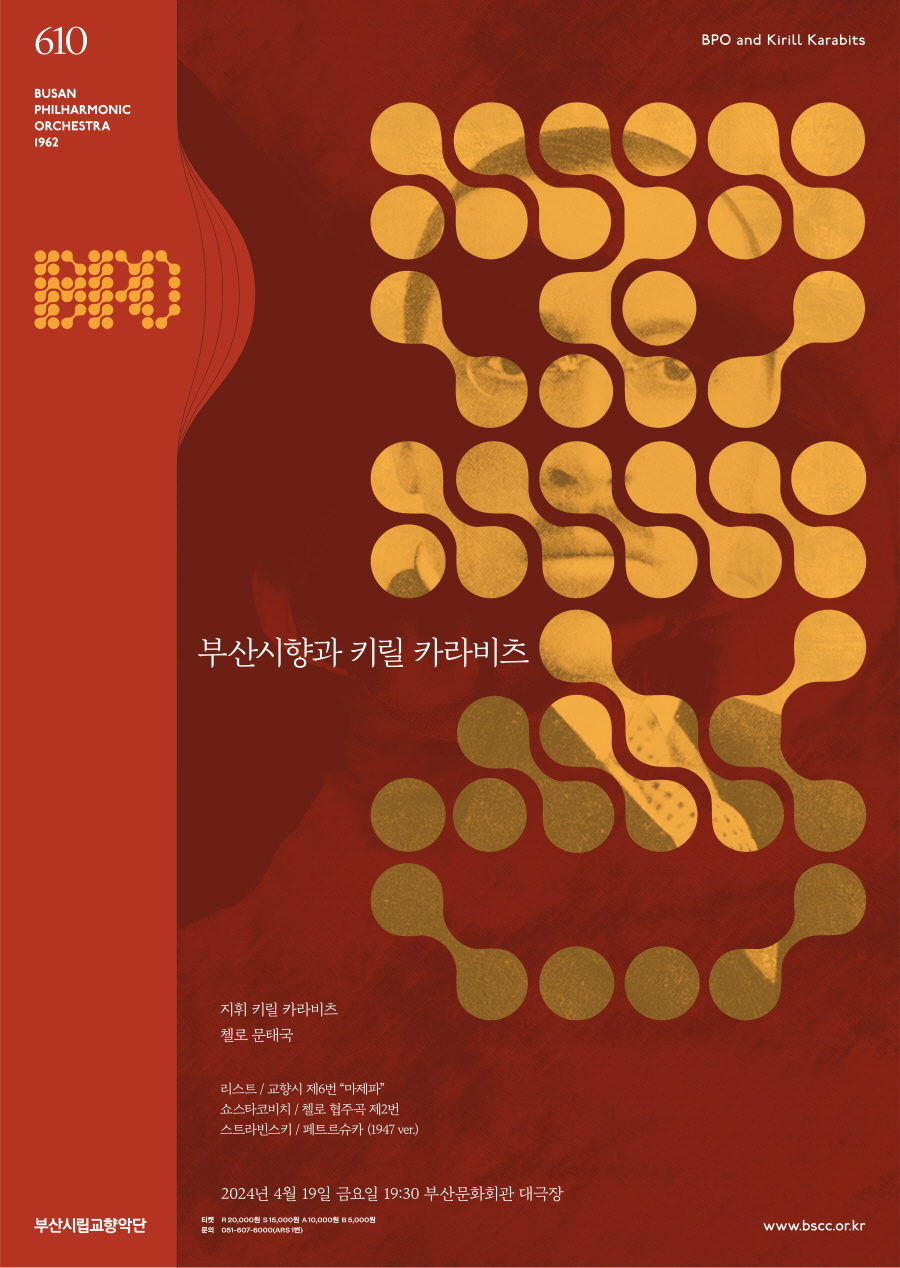 부산시립교향악단 제610회 정기연주회 