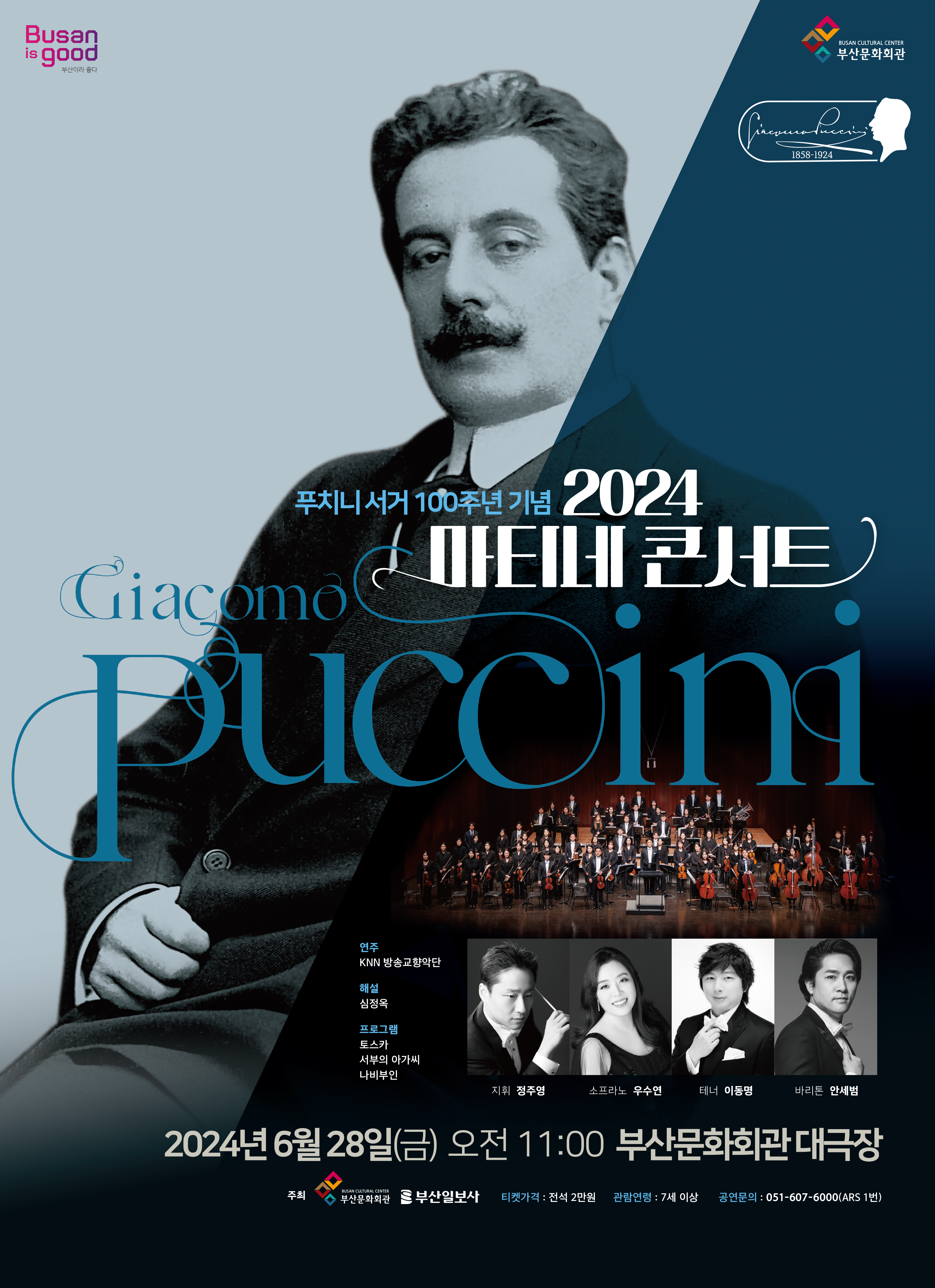 푸치니 서거 100주년 기념 - 2024 마티네 콘서트 Ⅱ