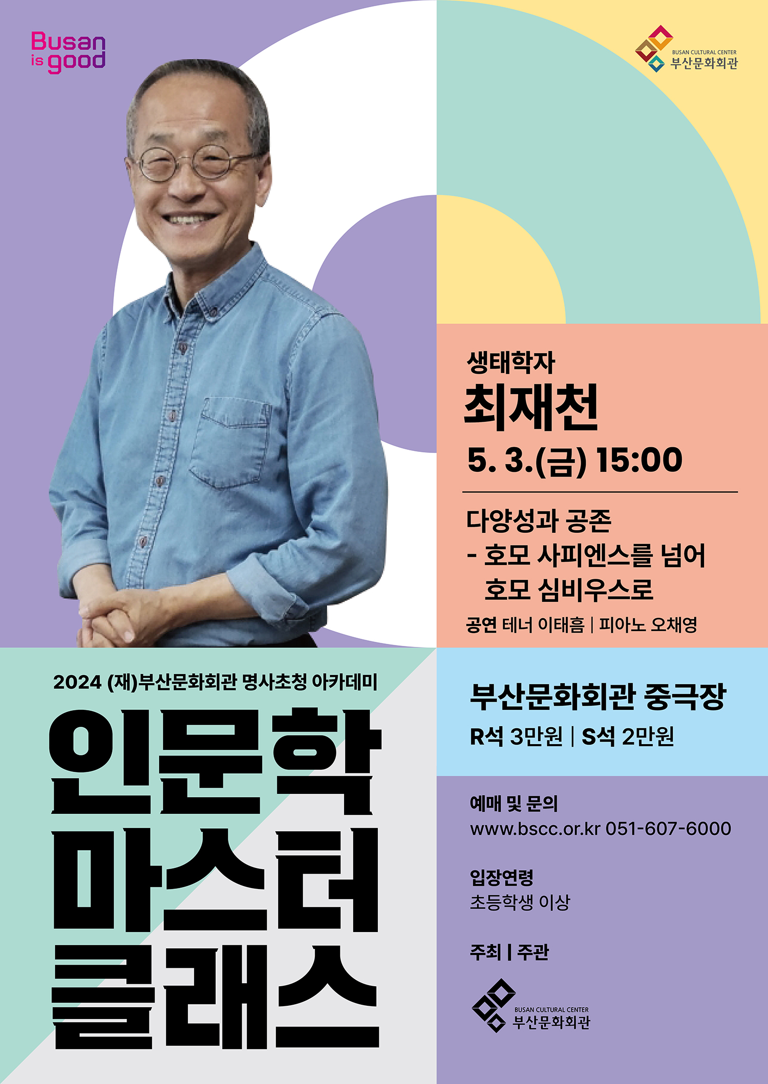 2024 명사초청 아카데미 <인문학 마스터 클래스> Ⅱ 최재천