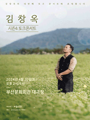 2024 김창옥 토크콘서트 시즌4 - 부산