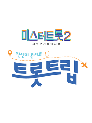 미스터트롯2 진선미 콘서트 ［트롯트립］ - 부산