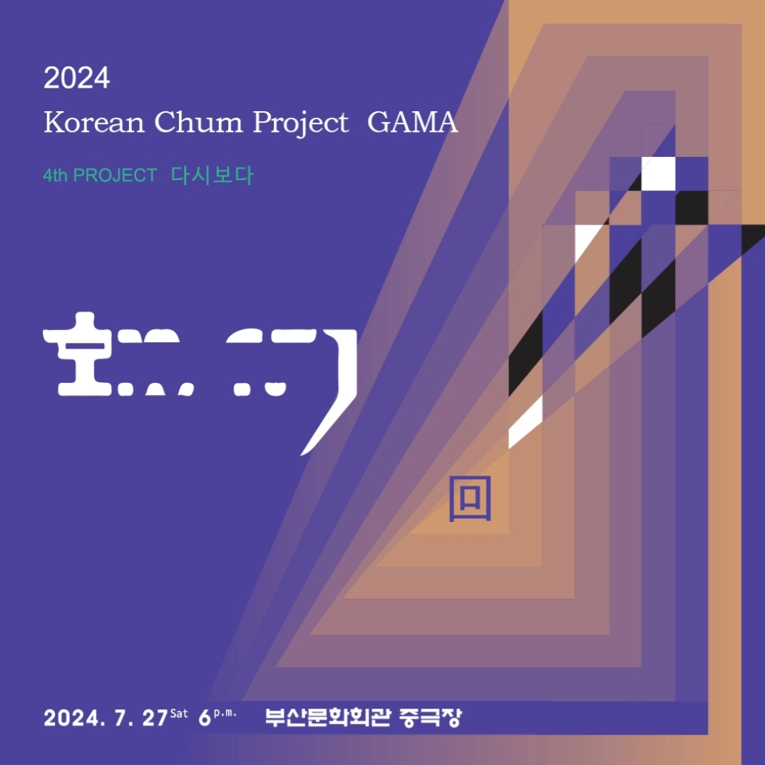 2024 한국춤프로젝트 가마 4th 프로젝트 <다시 보다>