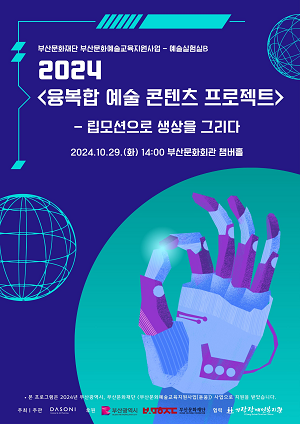 2024 <융복합 예술 콘텐츠 프로젝트> 립모션으로 생상을 그리다