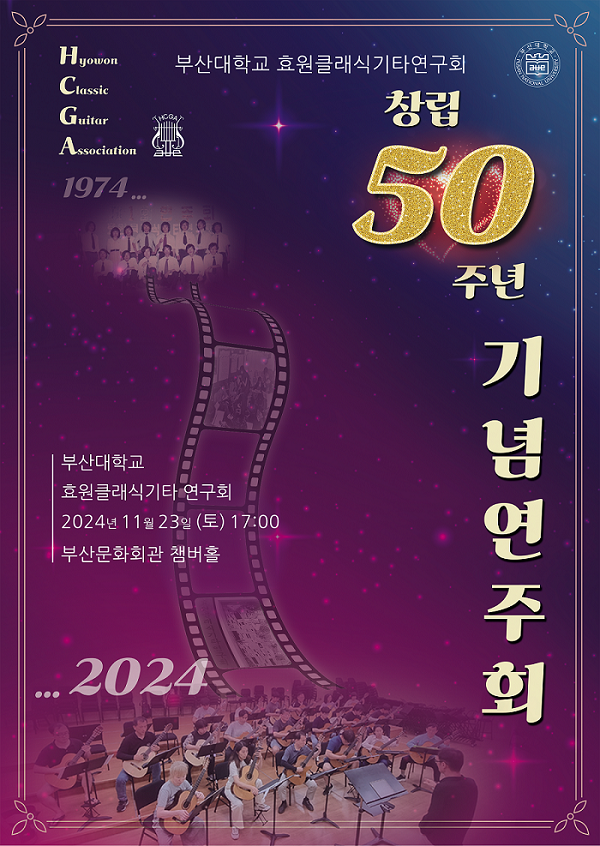 부산대학교 효원클래식기타연구회 50주년 기념연주회