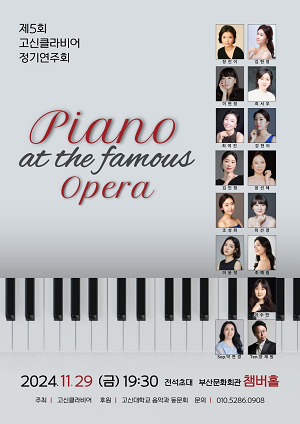 제5회 고신클라비어 정기연주회 Piano at the famous Opera