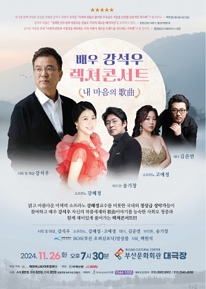 배우 강석우 렉쳐콘서트(Lecture Concert) 