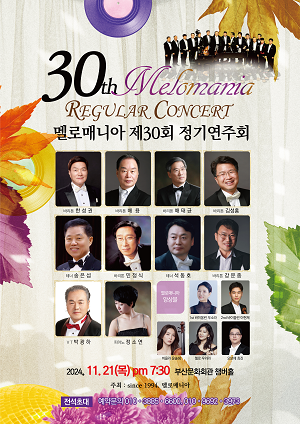 창립30주년기념 제30회 멜로매니아 정기연주회