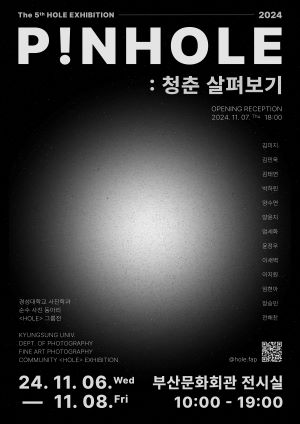 PinHole(HOLE)(2024 대학생 작품제작 참여 지원사업)