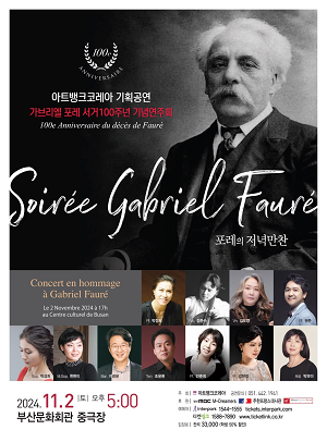 주한 프랑스 대사관과 함께하는 포레 서거 100주년 기념음악회 - Soirée de Fauré (포레의 저녁파티)