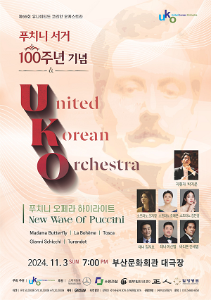 제66회 유나이티드 코리안 오케스트라 정기연주회 푸치니 서거 100주년 기념 음악회