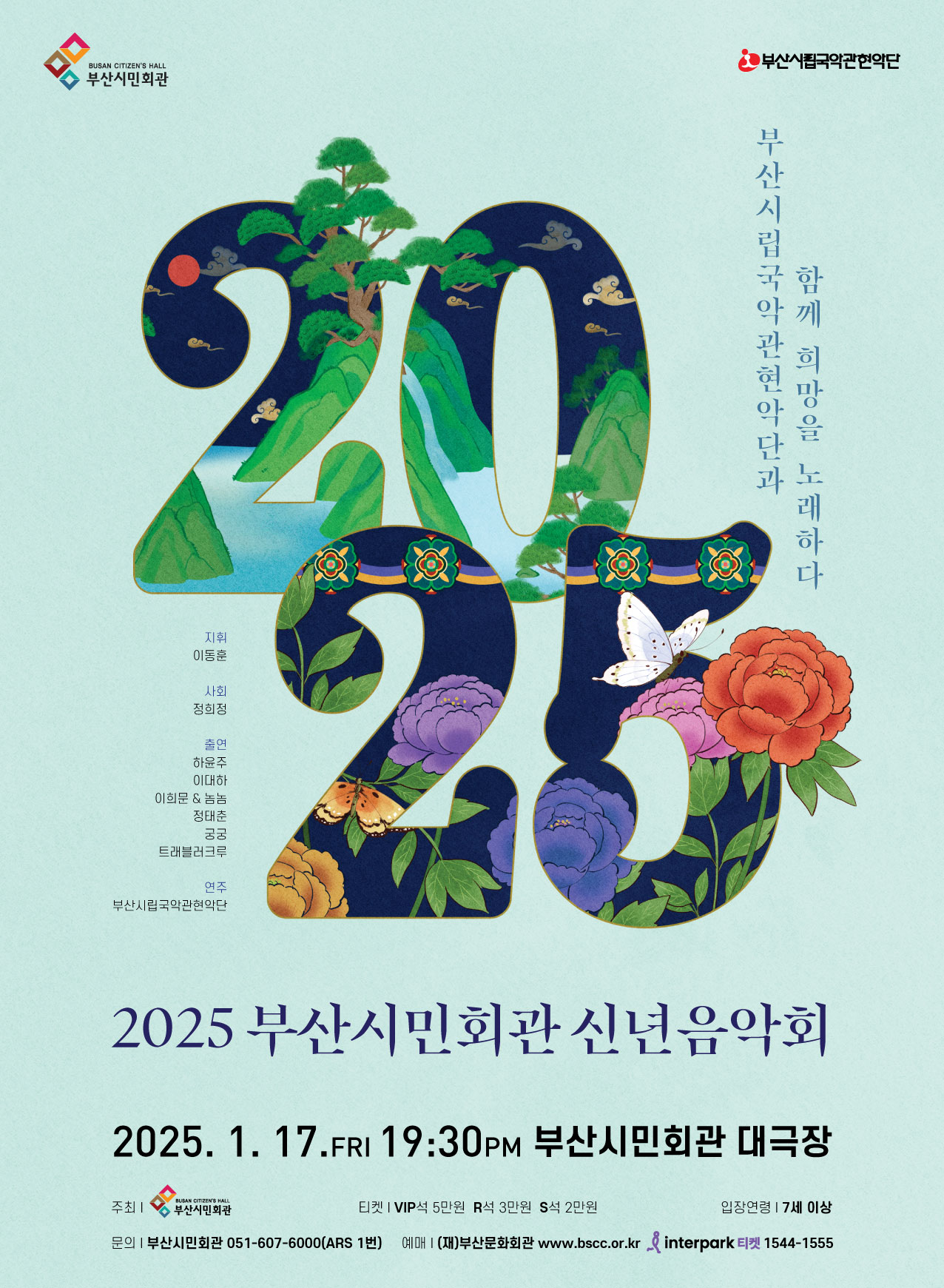 2025 부산시민회관 신년음악회