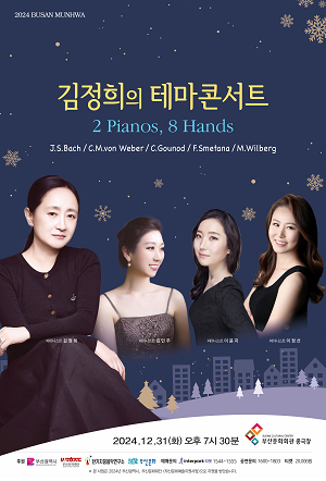 김정희의 테마콘서트 2 Pianos, 8 Hands